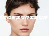 贵港珍善美医疗美容诊所价位表2025更新一览附面部整形丰太阳穴案例