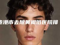 贵港市去除黄褐斑医院排名榜前十名有哪家-贵港市人民医院整形美容中心与贵港市人民医院烧伤整形外科好还便宜