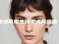 贵港市阻生牙手术开窗助萌术医生排名top10优先对外公示-贵港市黄宗良口腔医生