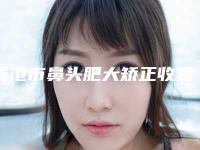 贵港市鼻头肥大矫正收费标准官方详细曝光(2025年均价为：16139元）