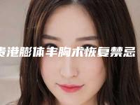 贵港膨体丰胸术恢复禁忌人群