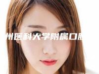 贵州医科大学附属口腔医院好不好-价格(价目)更新啦