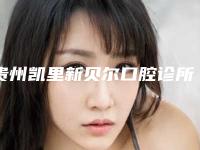 贵州凯里新贝尔口腔诊所价位表爆新版-附正雅正美悦享版隐形矫正案例