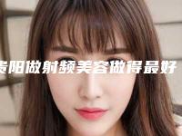 贵阳做射频美容做得最好的整形医生有哪些？