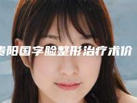 贵阳国字脸整形治疗术价格及注意事项