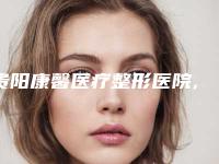 贵阳康馨医疗整形医院,贵阳瑞诚贵美整形美容诊所口碑严选都是实力派