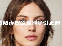 贵阳市智齿歪斜牵引正畸多少钱-贵阳市智齿歪斜牵引正畸医院排名榜前十名哪个技术比较好