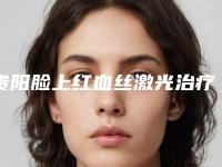 贵阳脸上红血丝激光治疗后是否会影响呼吸