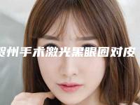 贺州手术激光黑眼圈对皮肤会有伤害吗