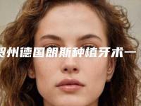 贺州德国朗斯种植牙术一次能维持多久