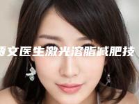 贾文医生激光溶脂减肥技术对比盘点-忻州美神整形医疗美容门诊部