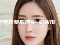 赵可佳整形医生-杭州市赵可佳医生自体达拉斯鼻综合位列前三