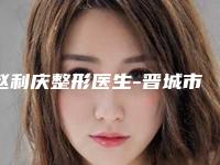 赵利庆整形医生-晋城市赵利庆医生蛋白线面部提升术靠谱技术好