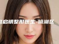 赵启明整形医生-镜湖区兰华医疗美容诊所赵启明医师口碑推荐