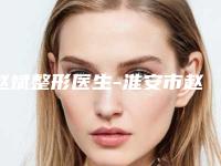 赵斌整形医生-淮安市赵斌医生韩式三点一线双眼皮案例风格在线解析