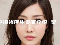 赵海光医生专家介绍 案例对比图-复旦大学附属华东医院整形美容科