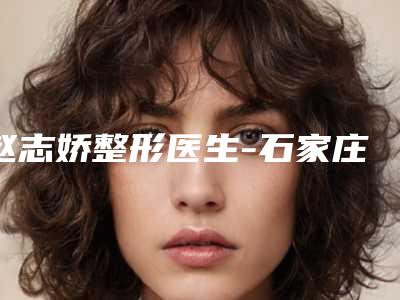 赵志娇整形医生-石家庄雅馨医疗美容诊所赵志娇医生鼻尖缺损专家实力细数