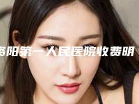 资阳第一人民医院收费明细近期更新上线附韩式小切口重睑案例