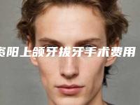 资阳上颌牙拔牙手术费用有哪些因素