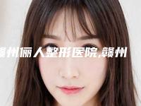 赣州俪人整形医院,赣州叶子医疗美容整形门诊部哪家更便宜价目表PK