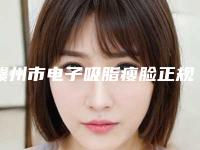 赣州市电子吸脂瘦脸正规价目表在线咨询-赣州市电子吸脂瘦脸价格多少钱适合