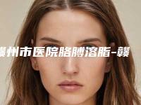 赣州市医院胳膊溶脂-赣州天姿医疗美容门诊部价格如何往下看