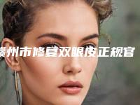 赣州市修复双眼皮正规官方价格表2025(8月-3月修复双眼皮均价为：11673元)