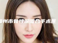 赣州市骨性深覆合手术医院在榜名单强榜前十名看完心动（赣州市骨性深覆合手术口腔医院打造技术口碑王牌）