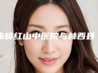 赤峰红山中医院与林西县新林镇中心卫生院技术口碑一对一了解