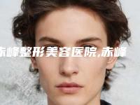 赤峰整形美容医院,赤峰红山乔淑香西医诊所哪家整形最好