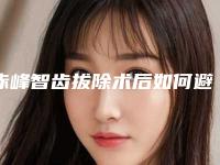 赤峰智齿拔除术后如何避免后遗症的出现