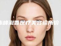 赤峰淑香医疗美容诊所价格表(费用)靠谱吗擅长项目 -擅长项目小耳朵整容等