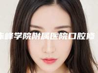 赤峰学院附属医院口腔修复科好吗-价格收费表表查询