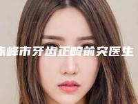 赤峰市牙齿正畸前突医生在榜清单top10强医美医生名单公布-赤峰市牙齿正畸前突口腔医生