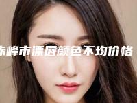 赤峰市漂唇颜色不均价格价位表2025清单一览-赤峰市漂唇颜色不均大概是什么价位