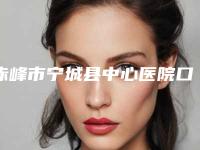 赤峰市宁城县中心医院口腔科好吗-价格表有名新版倾情巨献