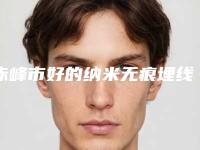 赤峰市好的纳米无痕埋线双眼皮的医院(赤峰叶子医疗美容诊所实力pk大对比)