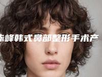 赤峰韩式鼻部整形手术产生后遗症怎么办