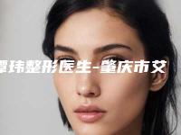 谭玮整形医生-肇庆市艾美医疗美容门诊谭玮医师奎实至名归
