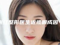 谢红整形医生近视眼成因及矫正口碑排名超好，值得选择-峨眉山市人民医院皮肤科