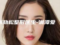 谢劲松整形医生-湘潭爱思特美容整形医院谢劲松医生小儿耳朵畸形整形网友点赞到手软