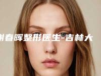 谢春晖整形医生-吉林大学第一医院烧伤与皮肤创面修复外科谢春晖医师深得民心