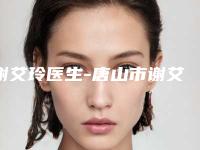 谢艾玲医生-唐山市谢艾玲医生先天上眼睑下垂榜首强竟被他拿下