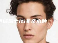 运城瑞士iti非亲水种植牙的安全性与什么有关
