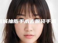 运城抽脂手术去眼袋手术的术后护理有哪些方面