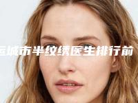 运城市半纹绣医生排行前十位权威名单盘点-运城市康娟整形医生