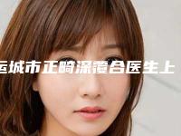 运城市正畸深覆合医生上榜名单顾客说超级喜欢-运城市正畸深覆合口腔医生
