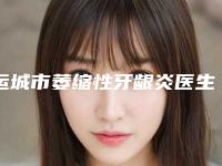 运城市萎缩性牙龈炎医生在榜名单十强公立私立五五分-运城市王翠萍口腔医生