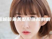 运城薇莱美整形医院割眼袋外切修复后的护理