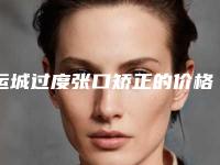 运城过度张口矫正的价格高不高
